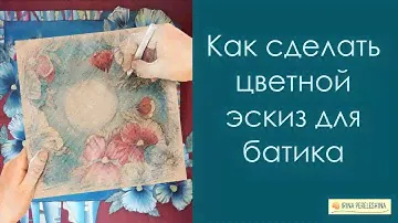 Как сделать цветной эскиз для батика #батик #платокбатик #батикмк #мастеркласс  #холодныйбатик