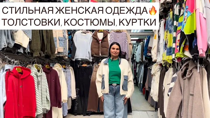 ТОЛСТОВКИ, КУРТКИ, КОСТЮМЫ АЛЬПАКА, СВИТЕРА У ЖЕНИ🔥ОСЕННЯЯ КОЛЛЕКЦИЯ😍Опт и Розница🚀Садовод.Москва