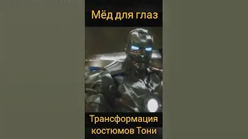 Железный человек: трансформация костюмов тони #кино #фильм #film #kino #marvel #disney #дисней