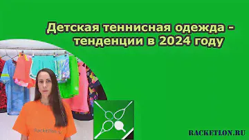 Детская теннисная одежда - тенденции в 2024 году