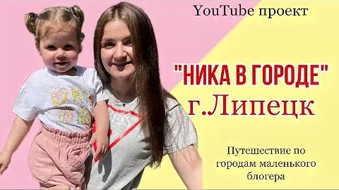 Ника в городе Липецк!Зоопарк,колесо обозрения,прогулка по парку,развлекательный центр!