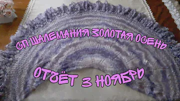 СП ШАЛЕМАНИЯ ЗОЛОТАЯ ОСЕНЬ 🍂 |ОТЧЁТ 3|НОЯБРЬ|ГОТОВАЯ РАБОТА ШАЛЬ "ЛЮБЯЩЕЕ СЕРДЦЕ"