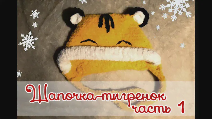 Как связать шапочку-тигренка спицами и крючком. Часть 1
