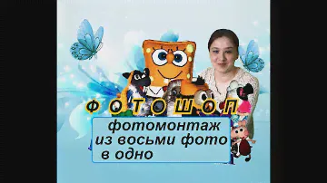 Предлагаю услуги по фото и видео монтажу.