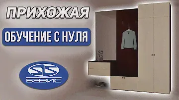 Корпусная мебель в Базис Мебельщик. Создаем ПРИХОЖУЮ с нуля