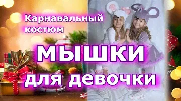 Карнавальный новогодний костюм Мышки для девочки своими руками [фото обзор]