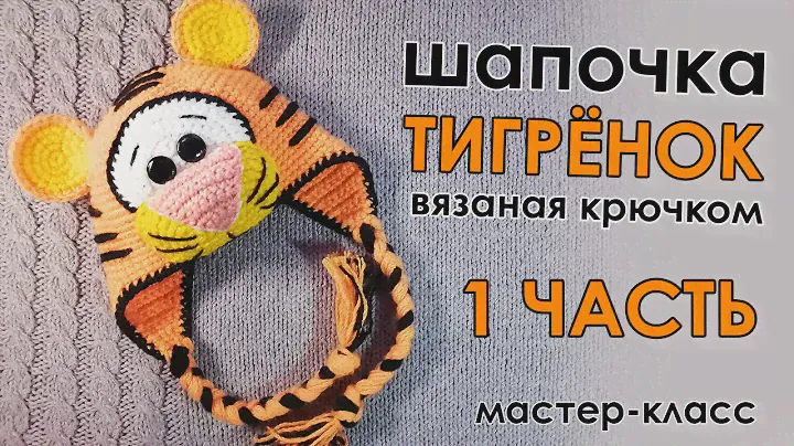 Шапочка "Тигр" вязаная крючком / 1 ЧАСТЬ