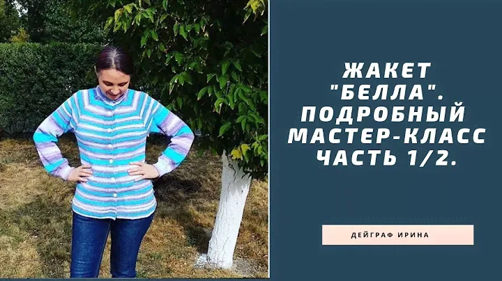 Жакет "Белла". Подробный мастер-класс. ЧАСТЬ 1/2.