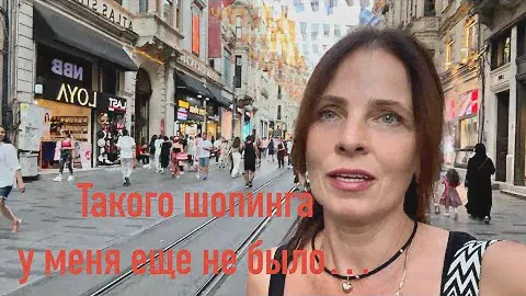 СТАМБУЛ. ТАКОГО ШОПИНГА У МЕНЯ ЕЩЕ НЕ БЫЛО! ЧТО КУПИЛА? В КАКОМ ОТЕЛЕ ЖИЛА?