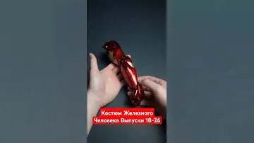 Итог сборки выпусков 18-26 костюма Железного Человека #marvel #ironman #hobbytworkshop