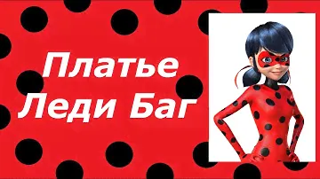Платье Леди Баг на девочку своими руками. Костюм Lady Bug🐞