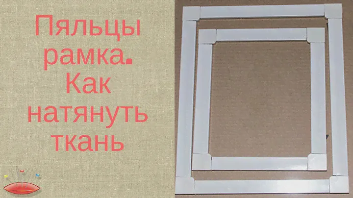 ► Пяльцы рамка   Как натянуть ткань  ◄