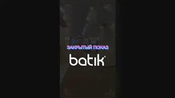 Закрытый показ новых коллекций batik