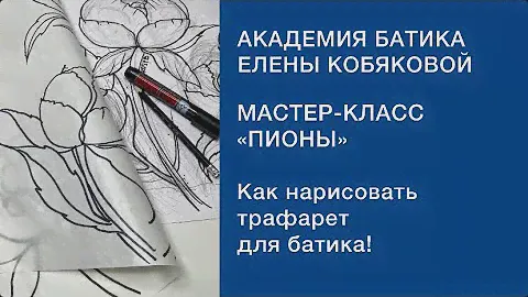 Как нарисовать трафарет для батика