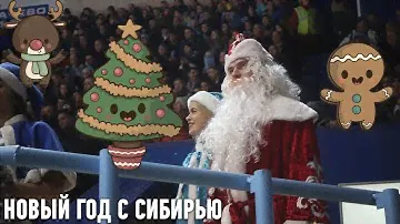 Самый необычный Дед Мороз "Сибири"