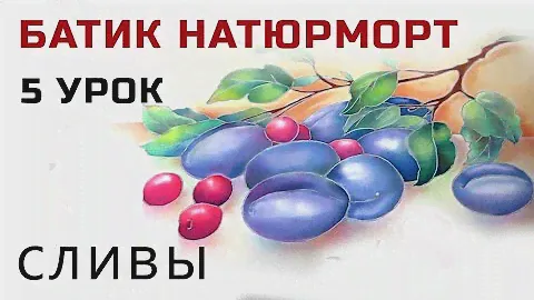 Роспись шелка Холодный батик мастер класс Натюрморт с вишнями сливами Как нарисовать объемные сливы