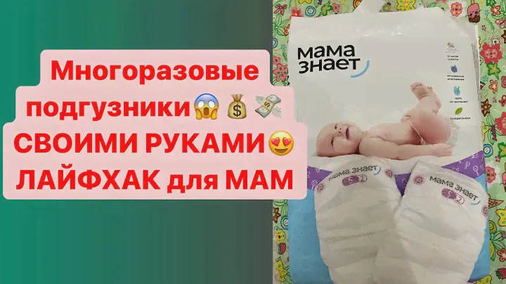 Лайфхак😱 Многоразовые подгузники 😳💰СВОИМИ РУКАМИ