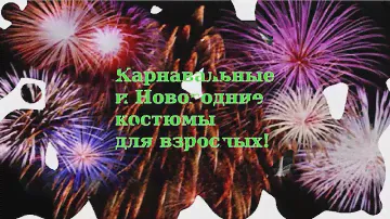 Пиратки! Карнавальные костюмы для взрослых!