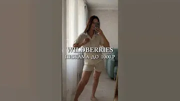 Артикул Wb: 253071012 #wb #wildberries #обзоры #находкивб #пижама #находкидлядома #распаковка